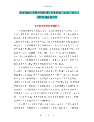 党支部创先争优申报材料与党支部副书记兼工会主席述职述廉报告汇编
