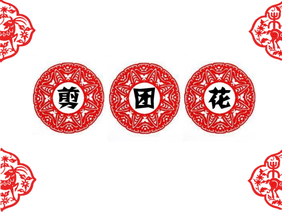 团花剪纸公开课_第2页