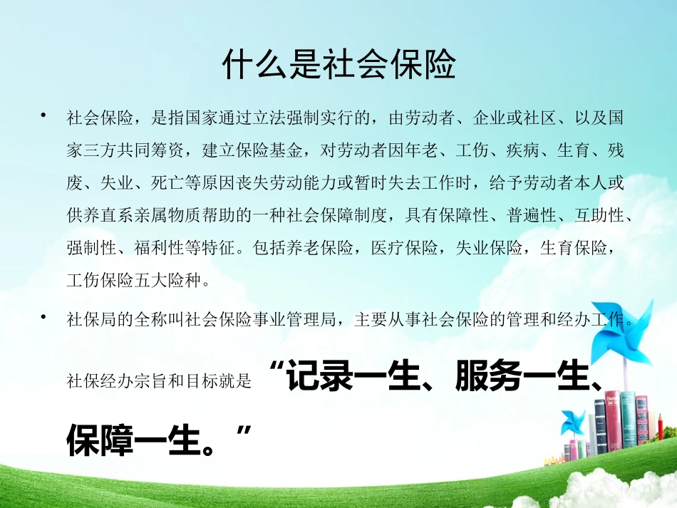 社保基础知识介绍_第2页