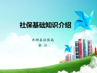 社保基础知识介绍
