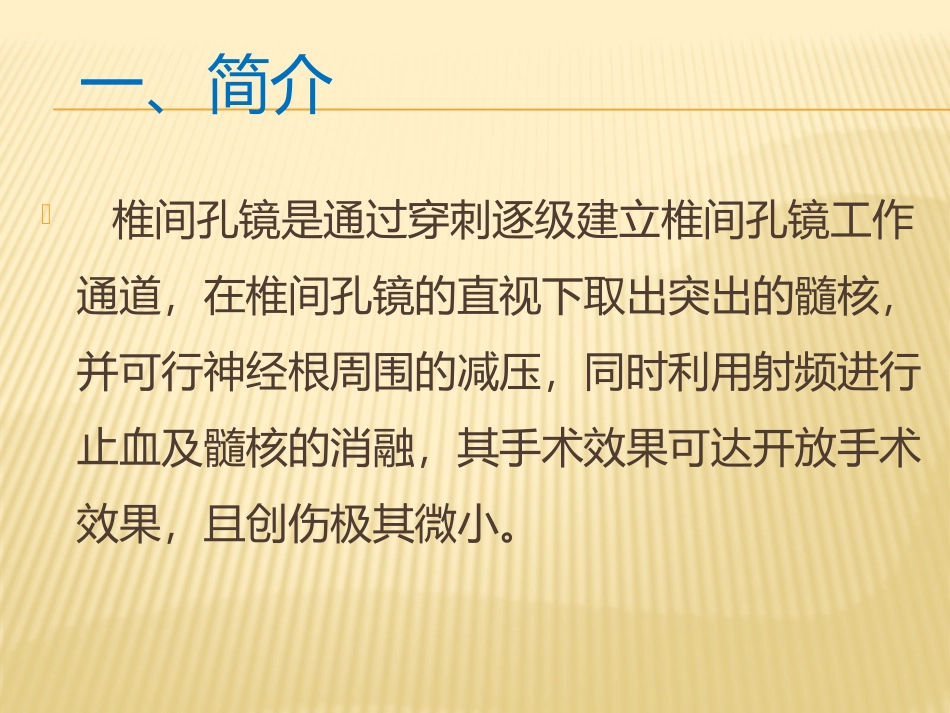 椎间孔镜护理配合_第3页