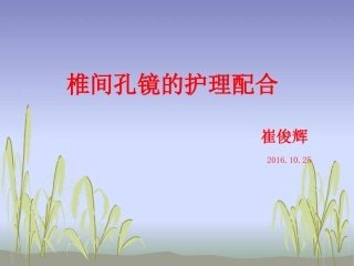 椎间孔镜护理配合