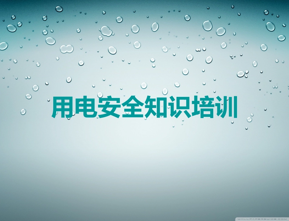 用电安全知识培训_第1页