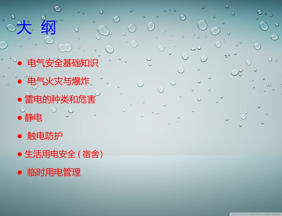 用电安全知识培训_第3页