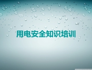 用电安全知识培训