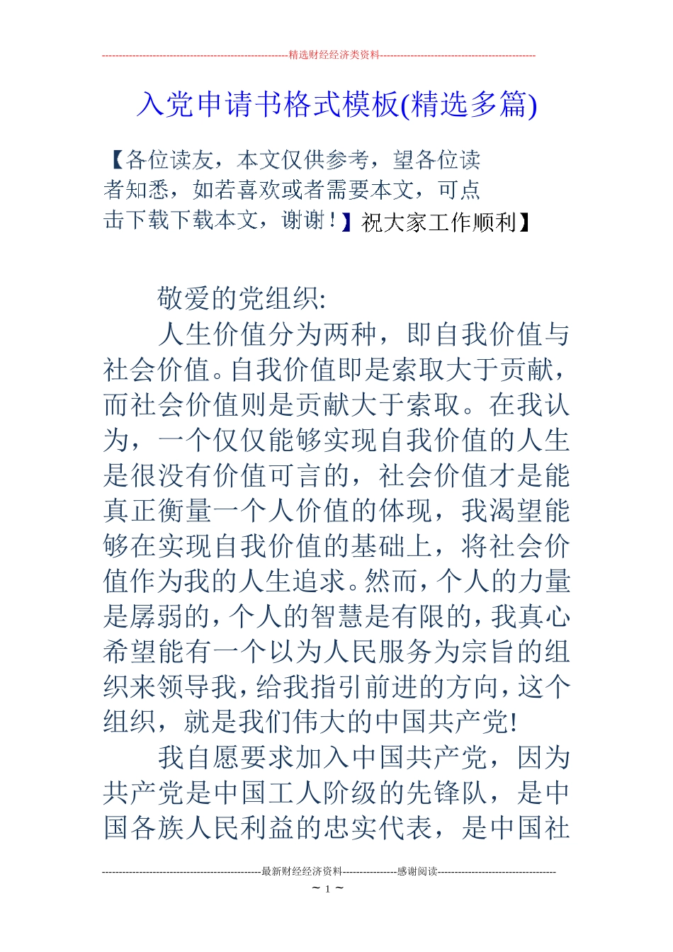 入党申请书格式模板(精选多篇)_第1页