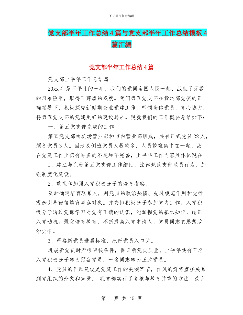 党支部半年工作总结4篇与党支部半年工作总结模板4篇汇编_第1页