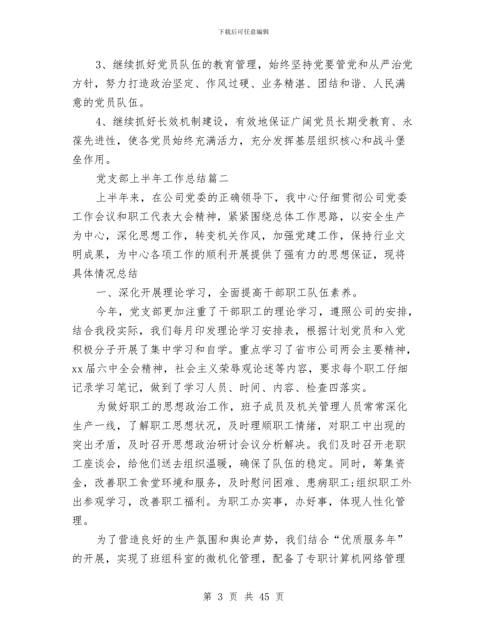 党支部半年工作总结4篇与党支部半年工作总结模板4篇汇编_第3页