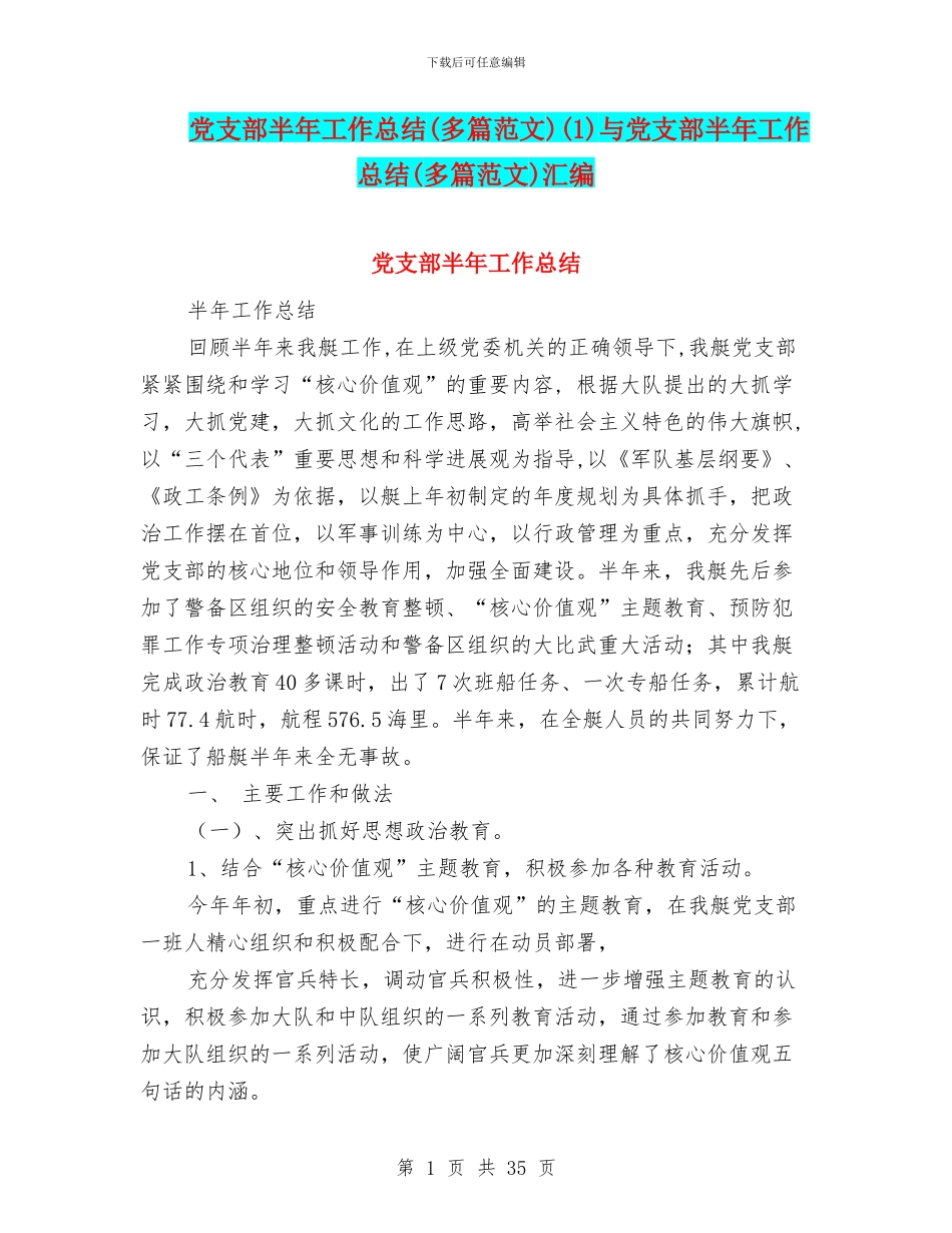 党支部半年工作总结(1)与党支部半年工作总结(多篇范文)汇编_第1页
