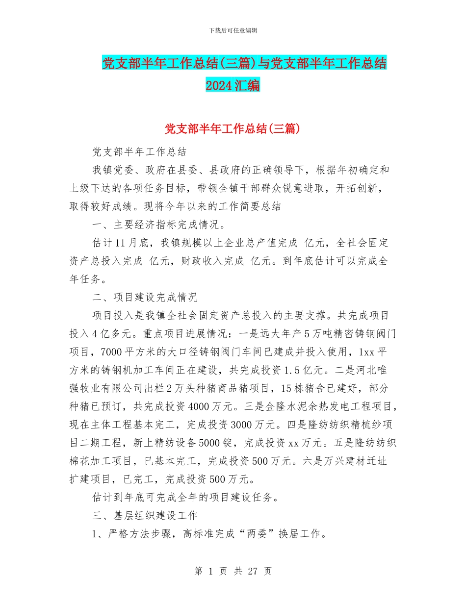 党支部半年工作总结(三篇)与党支部半年工作总结2024汇编_第1页