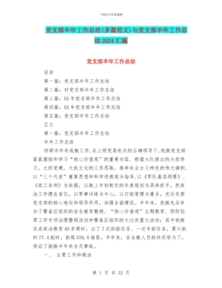 党支部半年工作总结(多篇范文)与党支部半年工作总结2024汇编