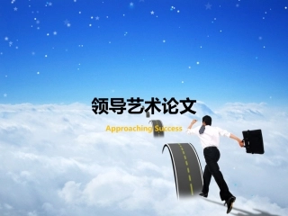 领导艺术PPt