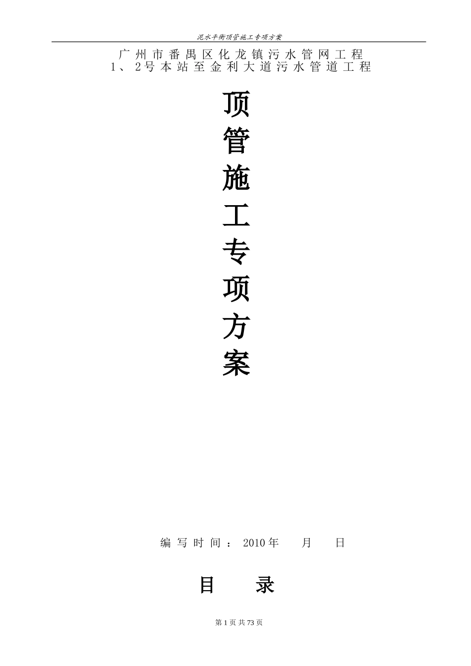 泥水平衡顶管施工专项方案(专家论证)_第1页