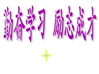 勤学善思有效学习