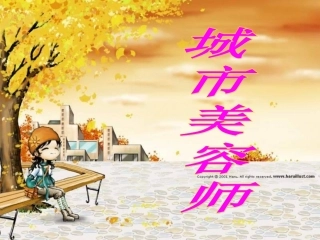 湘教版四年级上册小学美术《城市美容师》课件.ppt