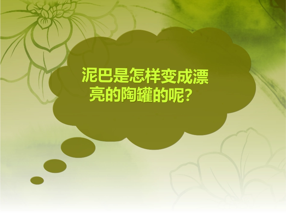 人美版美术二年级上册《捏泥巴》课件_第3页