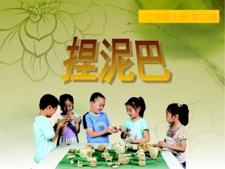 人美版美术二年级上册《捏泥巴》课件