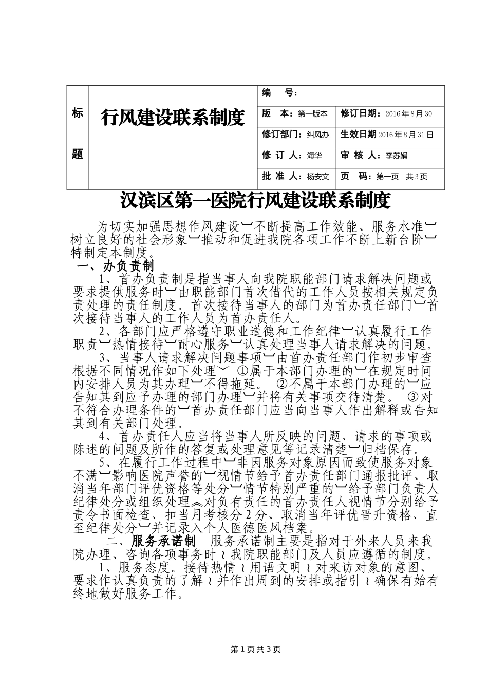 行风建设工作制度_第1页