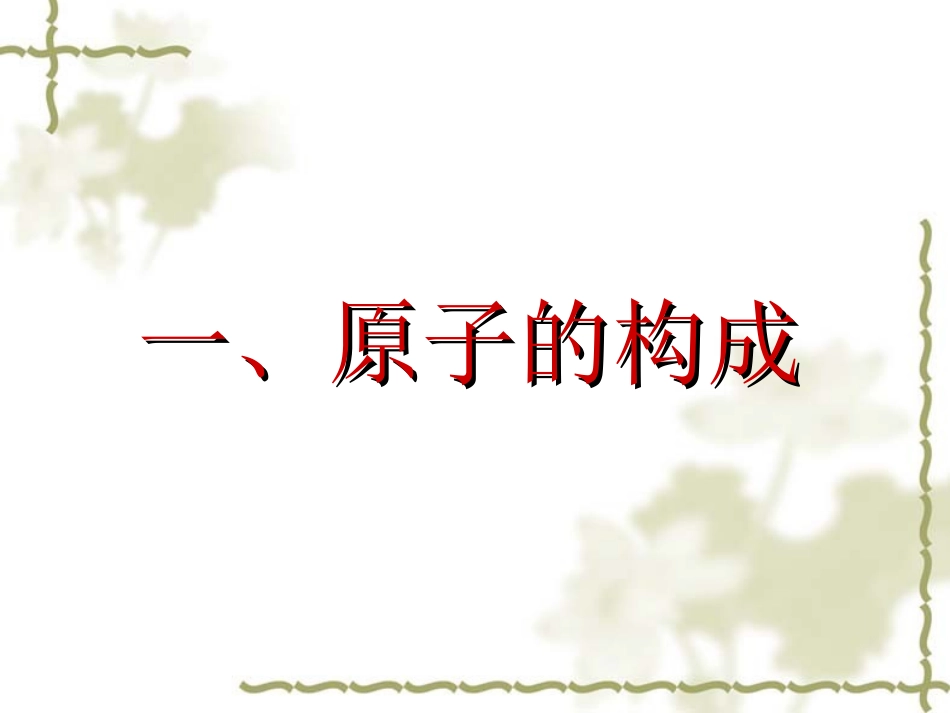 原子的结构  人教版_第3页