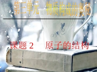 原子的结构  人教版