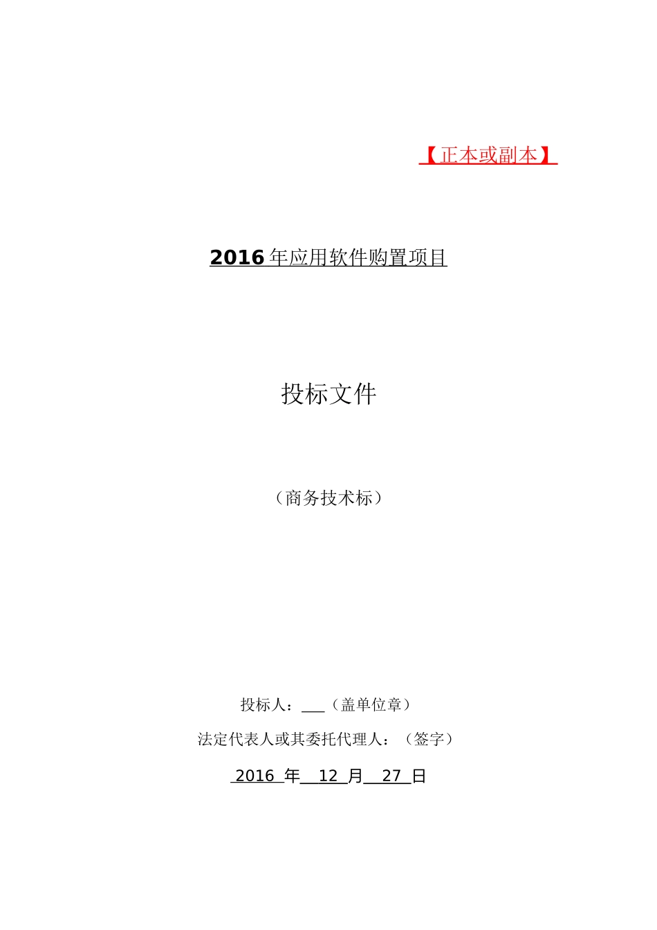 软件项目投标文件模板 商务技术标_第1页