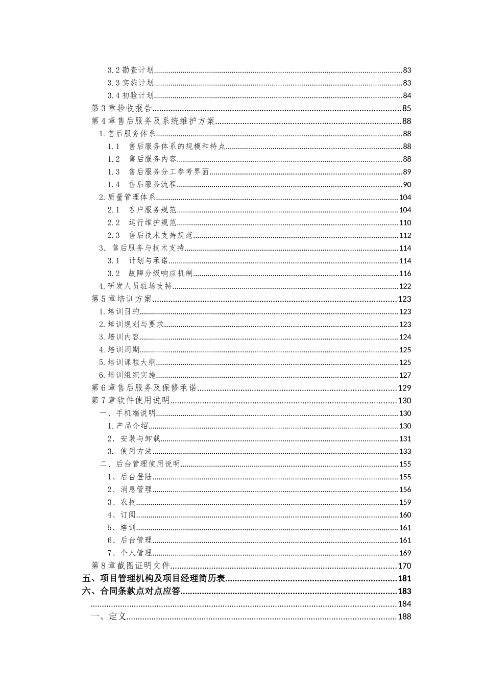 软件项目投标文件模板 商务技术标_第3页