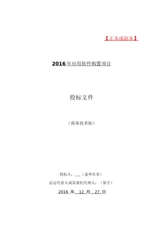 软件项目投标文件模板 商务技术标
