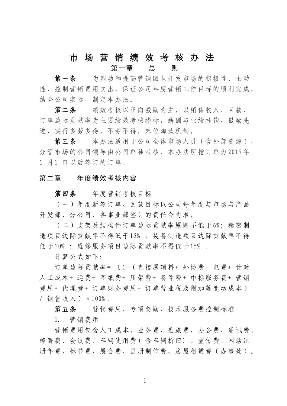 市场营销绩效考核办法_第1页