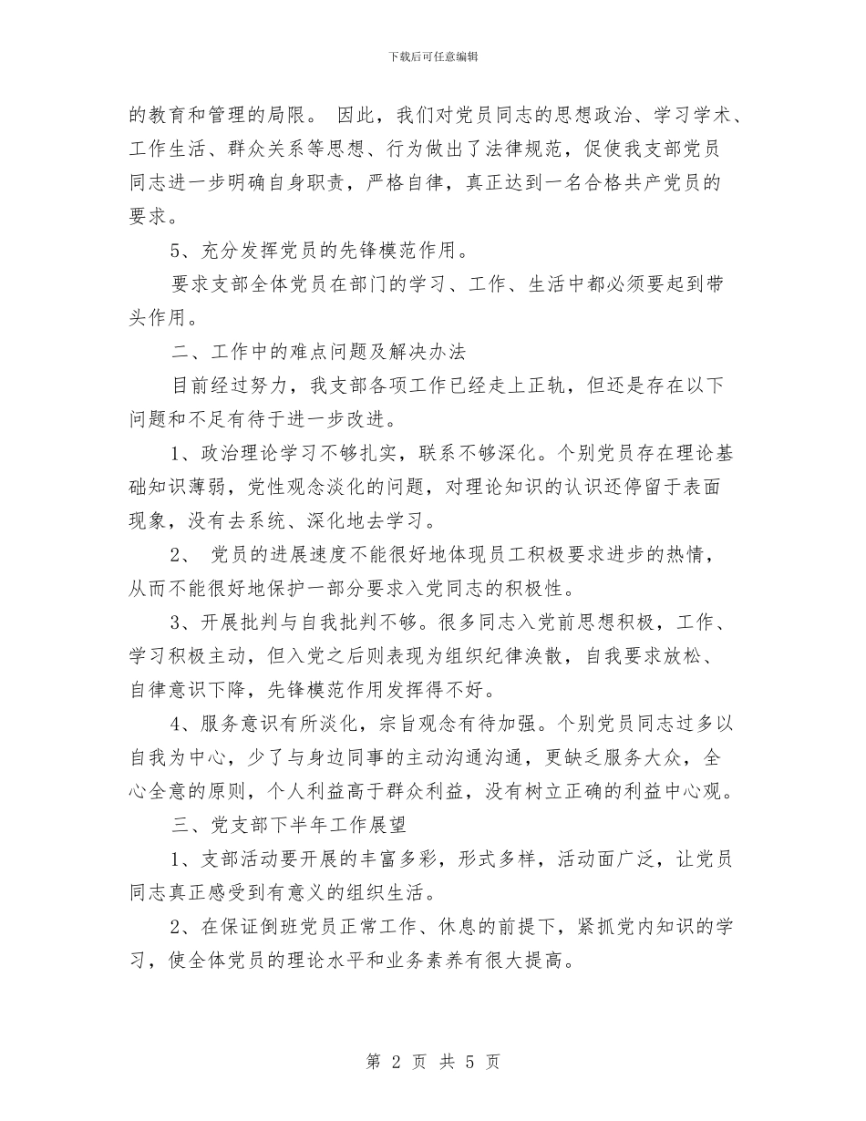 党支部半年工作总结与党支部对党员评议意见工作总结汇编_第2页