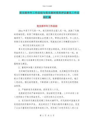 党支部半年工作总结与党支部对党员评议意见工作总结汇编