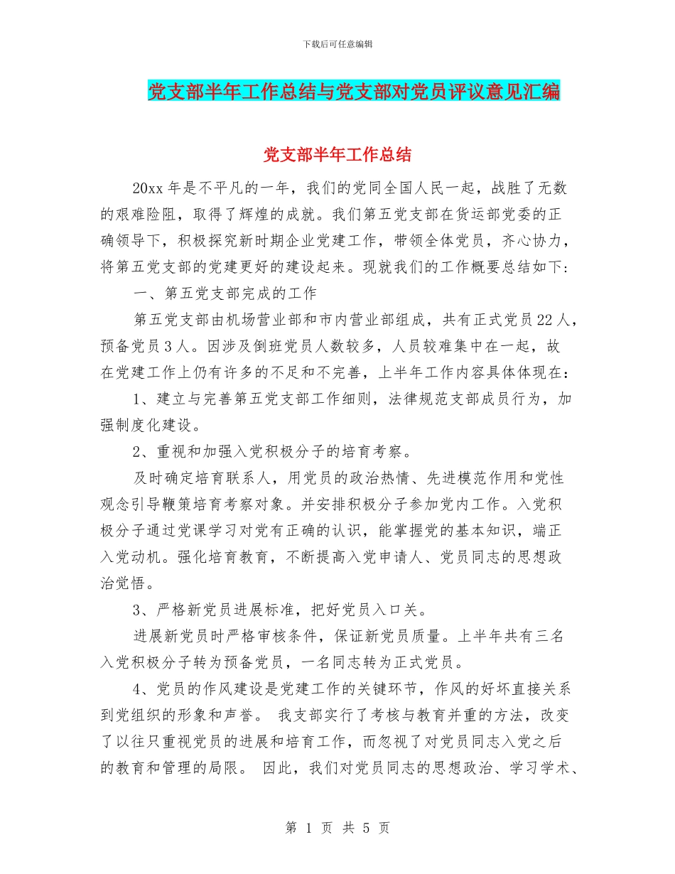 党支部半年工作总结与党支部对党员评议意见汇编_第1页