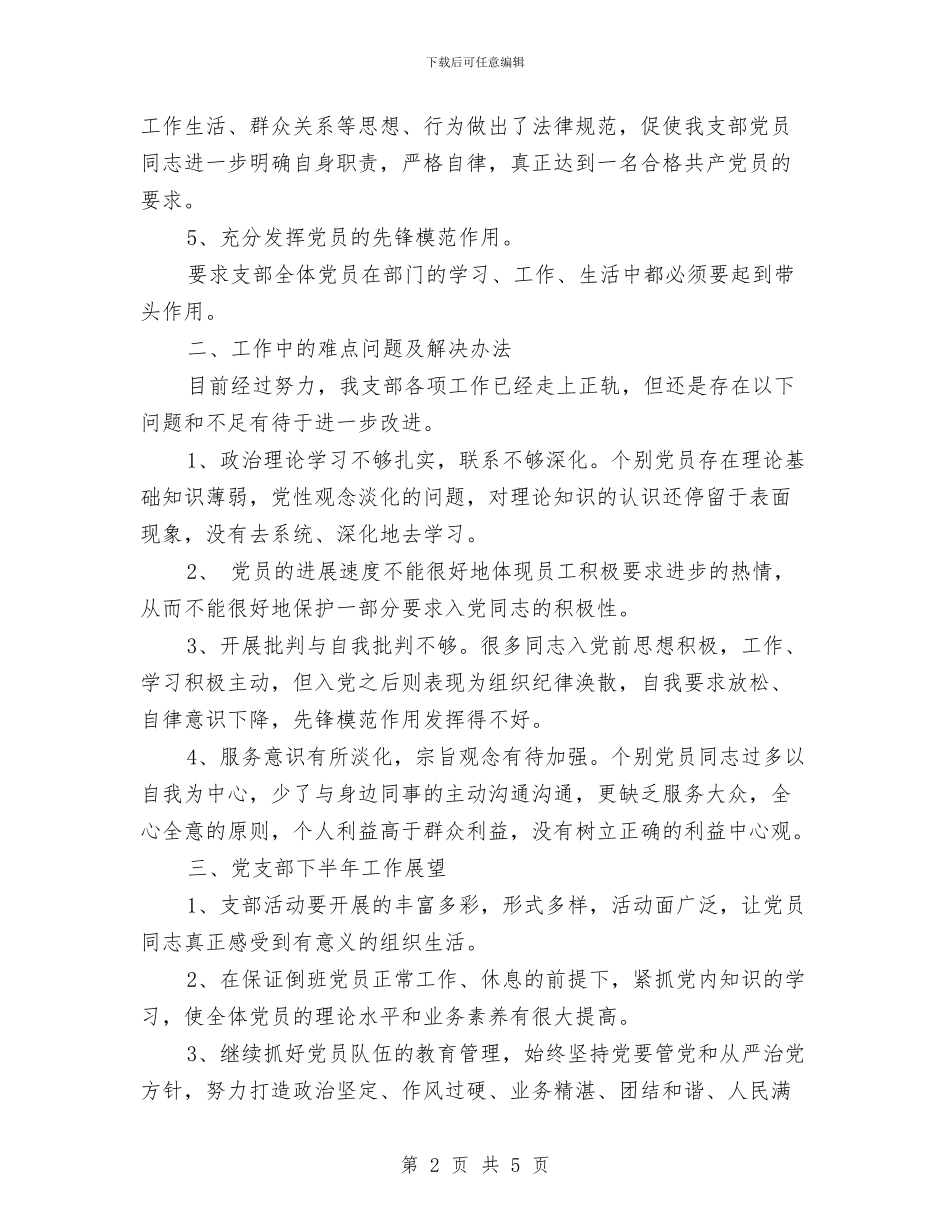 党支部半年工作总结与党支部对党员评议意见汇编_第2页