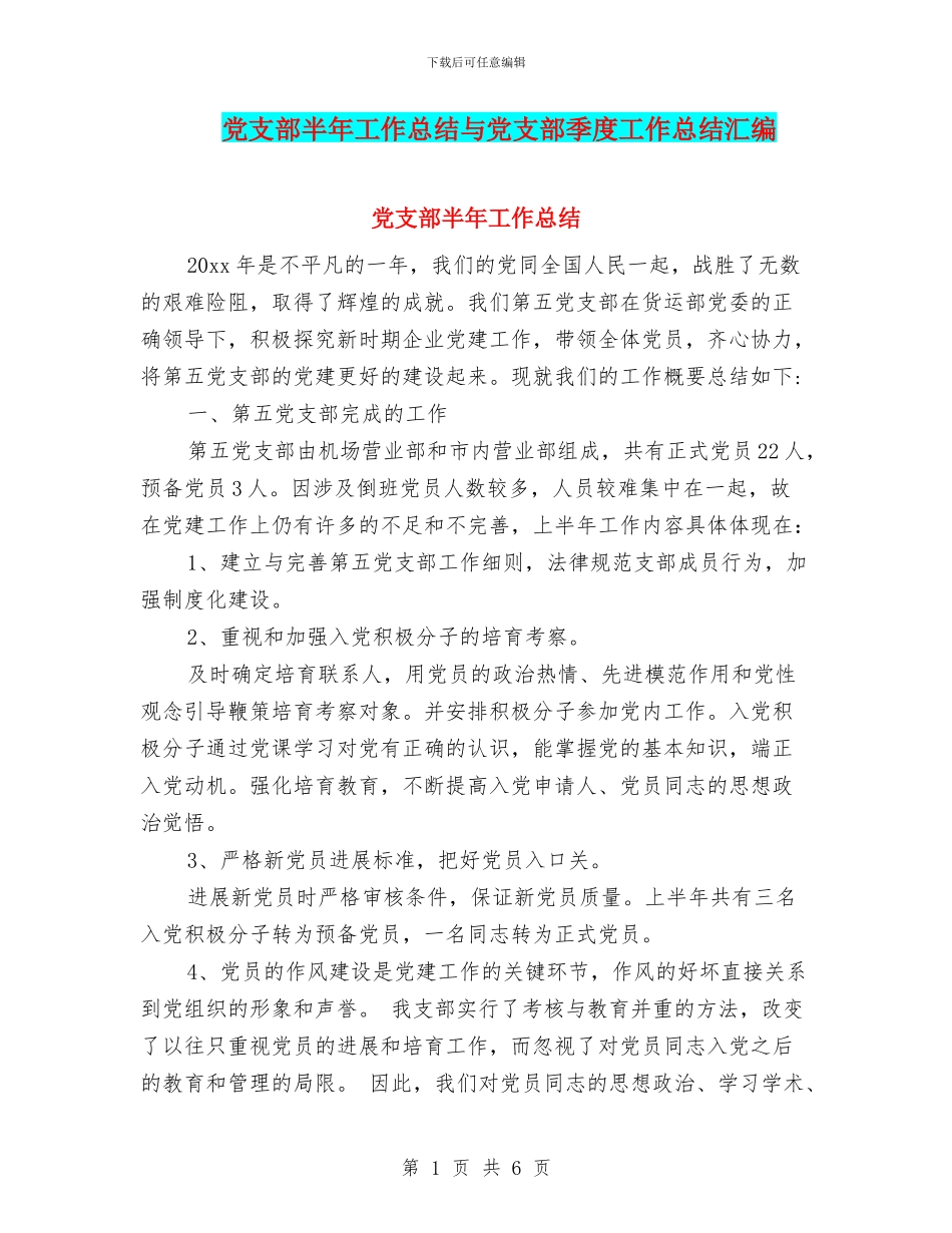 党支部半年工作总结与党支部季度工作总结汇编_第1页