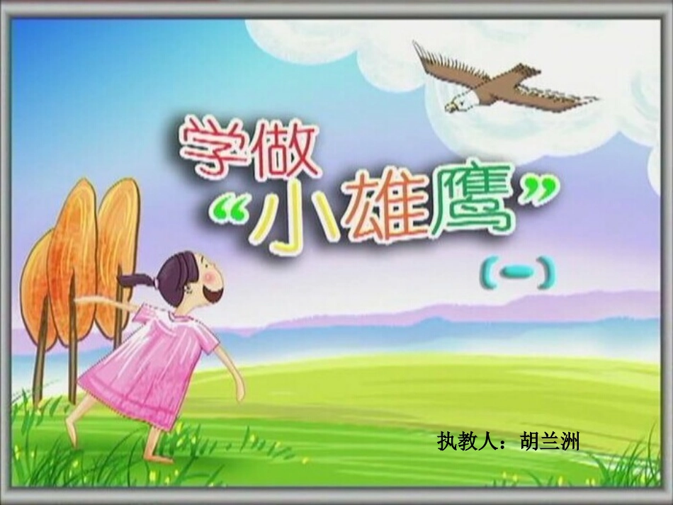 学做“小雄鹰_第1页