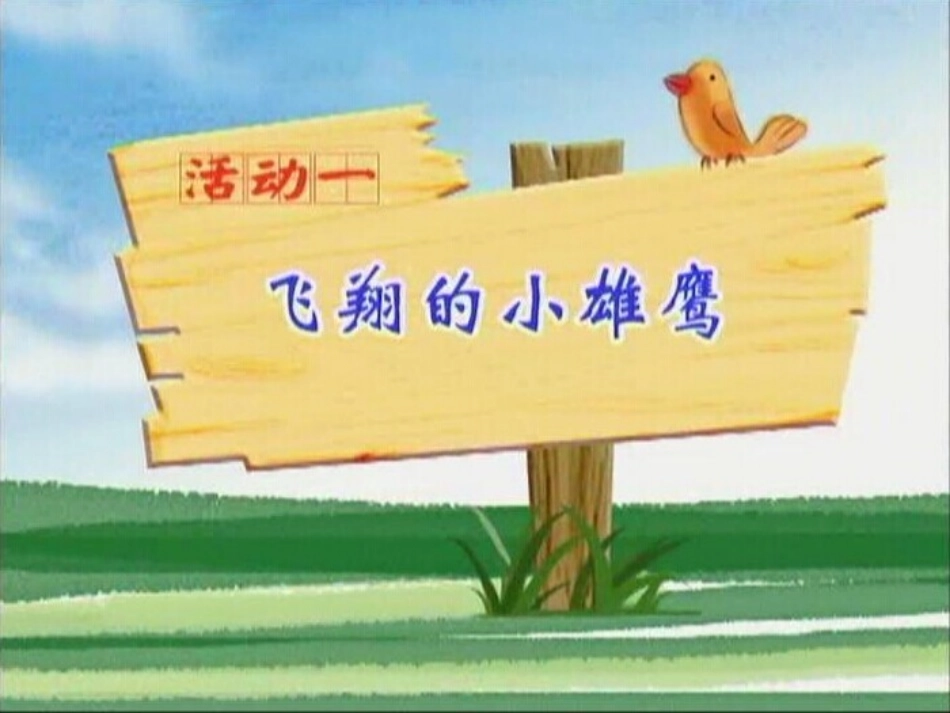 学做“小雄鹰_第2页
