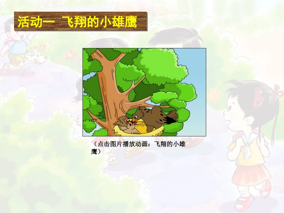 学做“小雄鹰_第3页
