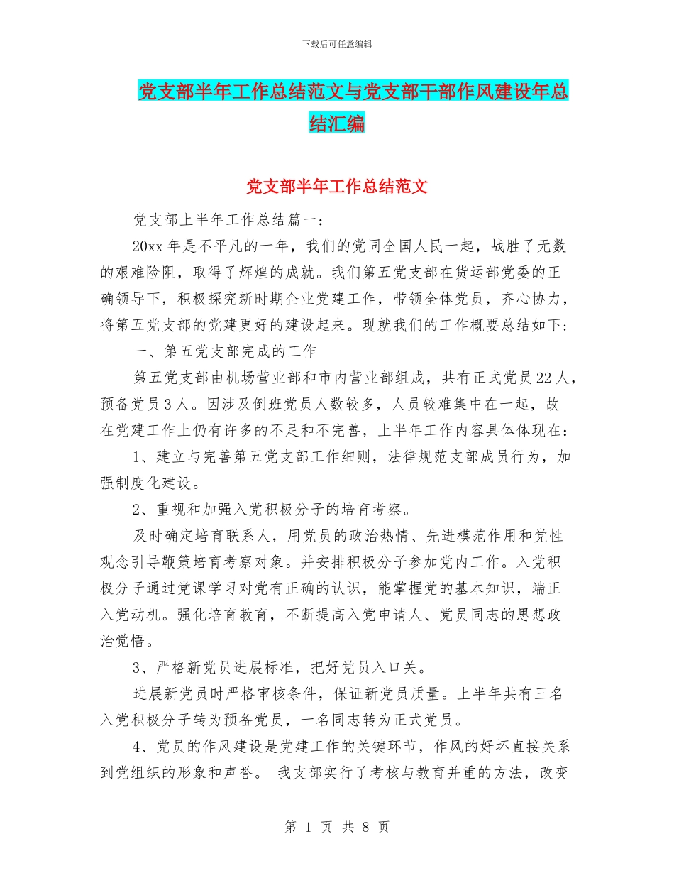 党支部半年工作总结范文与党支部干部作风建设年总结汇编_第1页