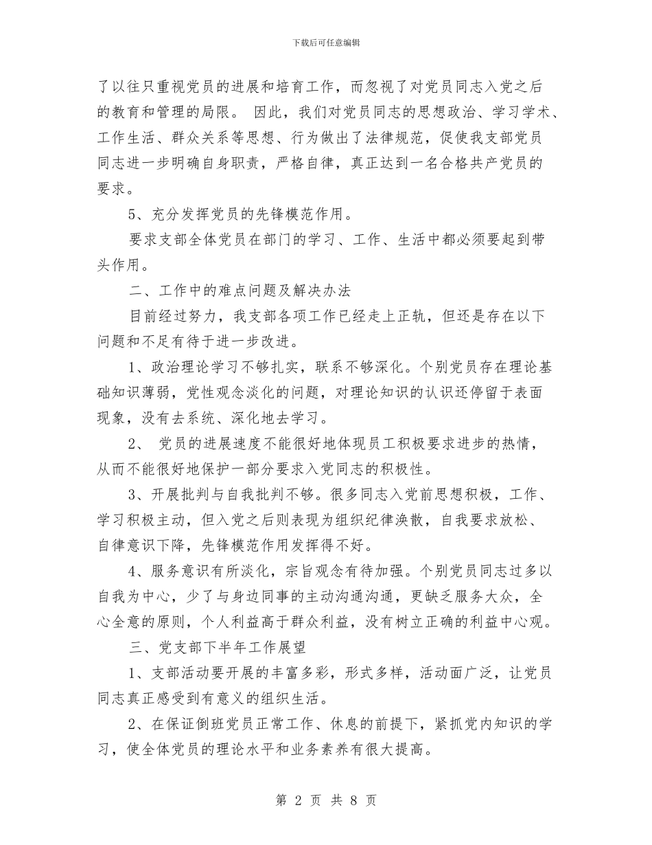党支部半年工作总结范文与党支部干部作风建设年总结汇编_第2页