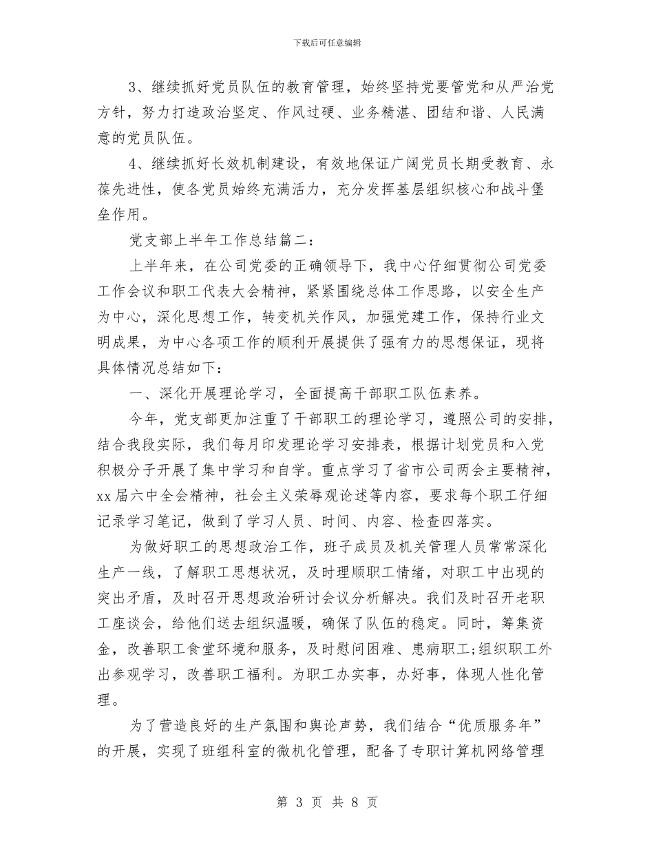 党支部半年工作总结范文与党支部干部作风建设年总结汇编_第3页