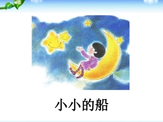 小学一年级上册语文--《小小的船》ppt课件
