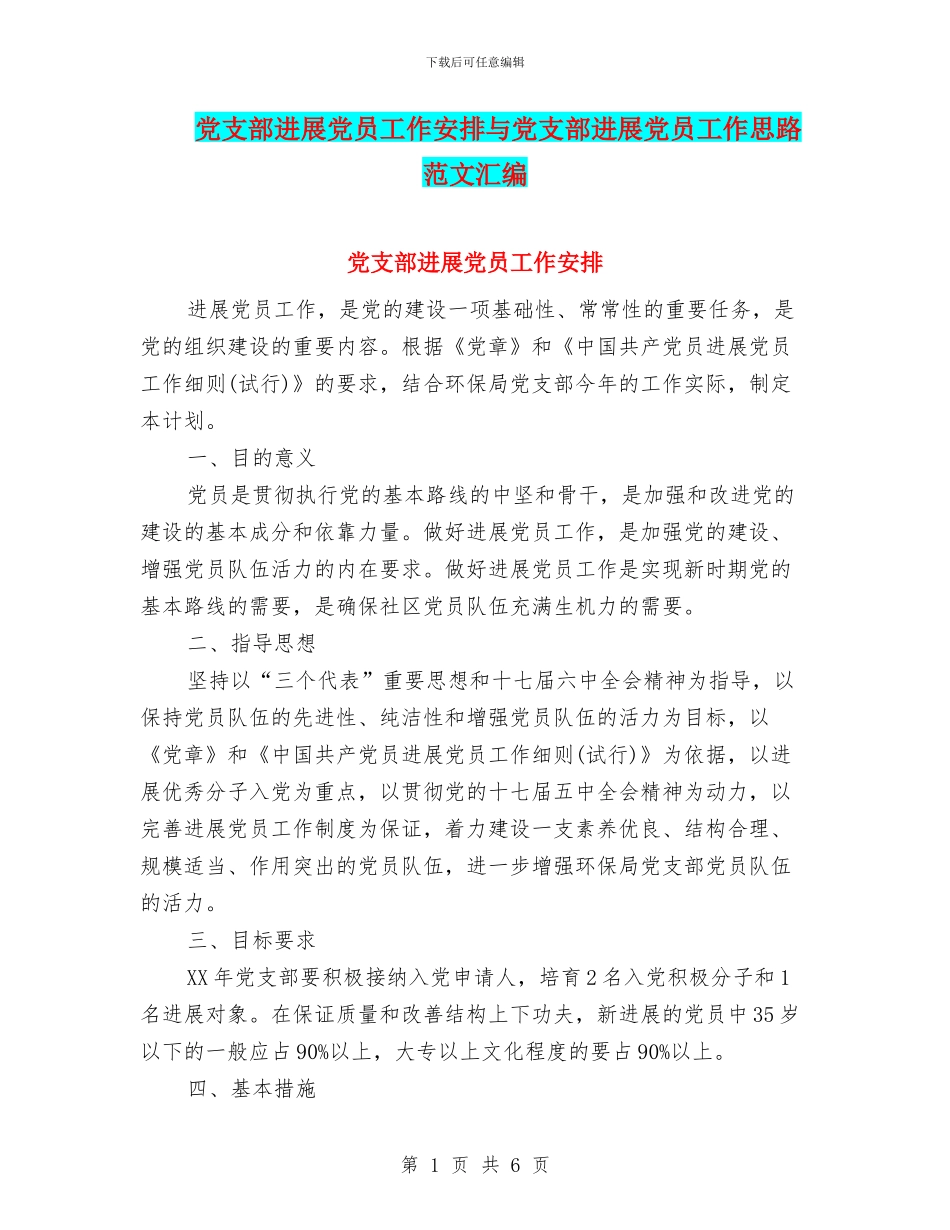 党支部发展党员工作安排与党支部发展党员工作思路范文汇编_第1页