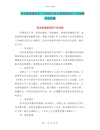 党支部发展党员工作安排与党支部发展党员工作思路范文汇编