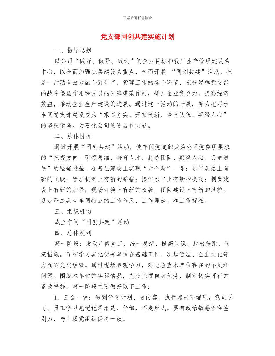 党支部半年工作计划范文与党支部同创共建实施计划汇编_第2页