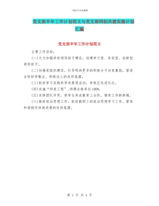 党支部半年工作计划范文与党支部同创共建实施计划汇编