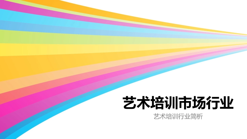 艺术培训市场分析_第1页