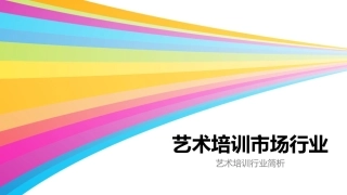 艺术培训市场分析