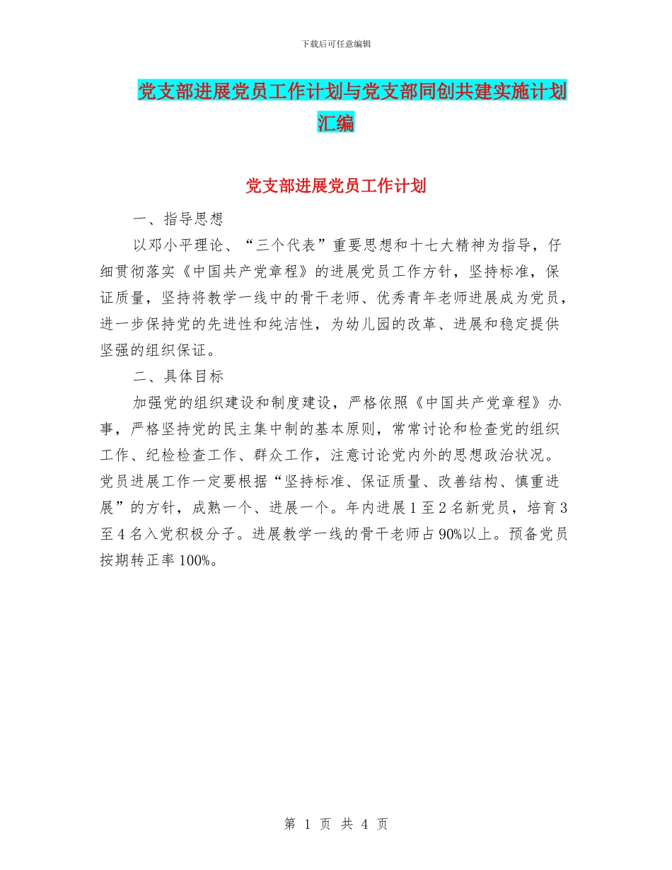 党支部发展党员工作计划与党支部同创共建实施计划汇编_第1页