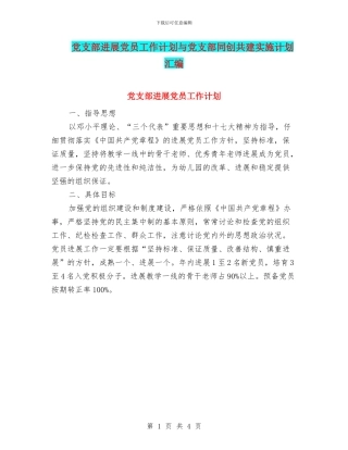 党支部发展党员工作计划与党支部同创共建实施计划汇编