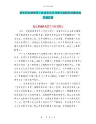 党支部发展党员工作计划范文与党支部同创共建实施计划汇编