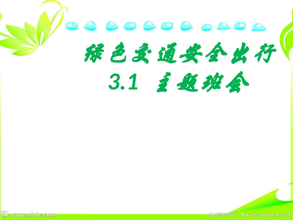 绿色交通主题班会上课版_第1页